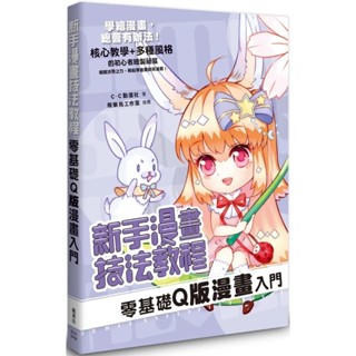 《楓書坊》新手漫畫技法教程 零基礎Q版漫畫入門