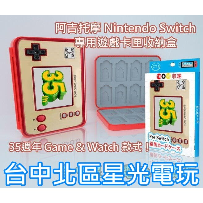 Nintendo Switch 阿吉托摩 Game &amp; Watch 磁吸式 遊戲卡匣收納盒 卡盒 16片收納 台中星光