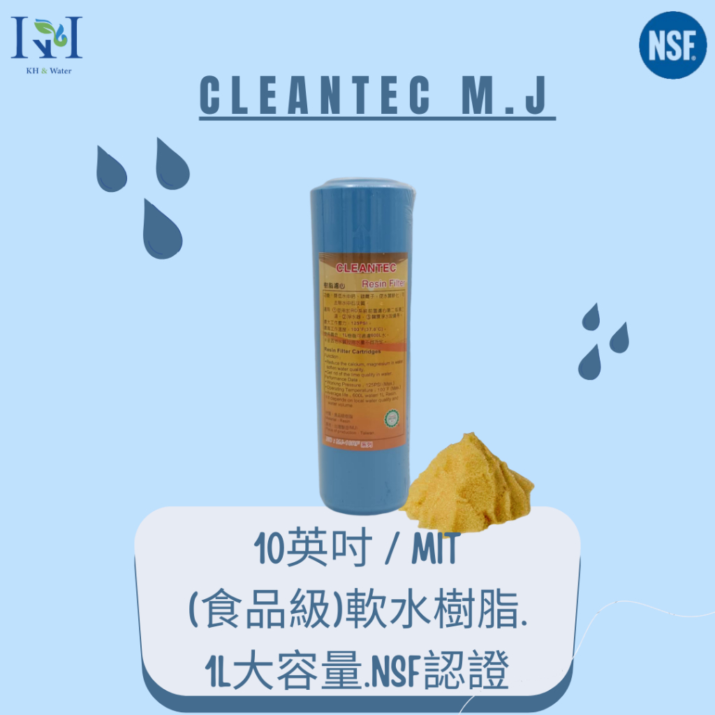 【KH淨水】台灣製造CLEANTEC食品級樹酯濾心.軟水樹酯.10吋通用規格.1L大容量.NSF認證藍殼，160