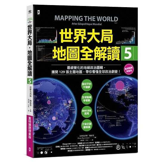 《度度鳥》世界大局．地圖全解讀【Vol.5重磅議題增量版】│野人-遠足│亞歷克西斯．鮑茲曼│定價：990元