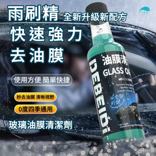 台灣發貨 汽車雨刷精 汽車玻璃清潔劑 玻璃油膜淨 汽車油膜去除劑 強力清潔 擋風玻璃清潔劑 汽車玻璃 透亮清潔 強力清洗