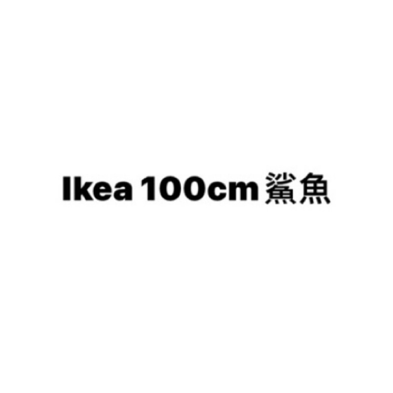 - IKEA鯊魚 -