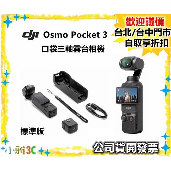 缺貨預購中~標準套裝 【送128g】 DJI Osmo Pocket 3 三軸雲台相機 Pocket3 公司貨 小雅3c