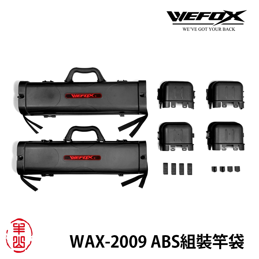 【丰山】WEFOX ABS組裝竿袋 WAX-2009 釣竿袋 釣魚竿袋 釣竿包 魚竿袋 竿包