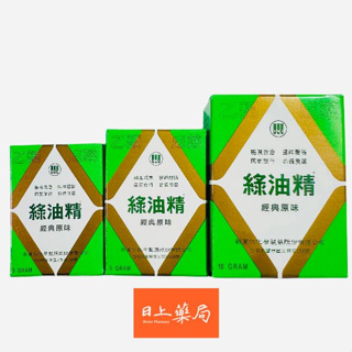 綠油精 3g / 5g / 10g 乙類成藥 新萬仁 Green Oil
