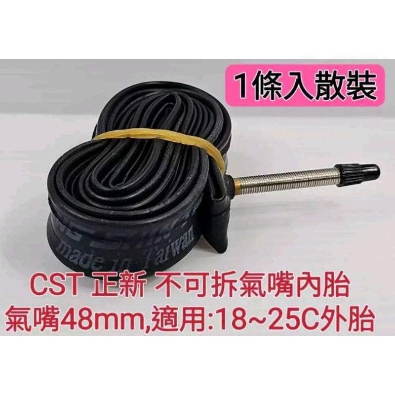 CST 正新 48mm 公路車內胎 跑車內胎 法式氣嘴 700*18~25C 氣嘴48mm 不可拆氣嘴 18~25C外胎