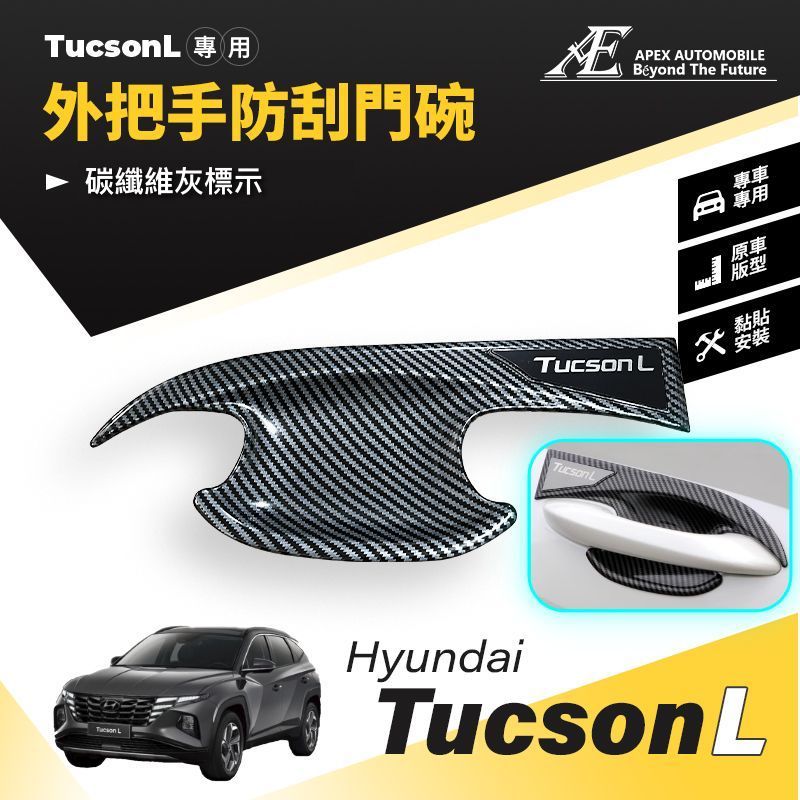 【艾倍斯汽車精品】現代 TUCSON L外把手門碗防刮裝飾框 車門把手裝飾配件