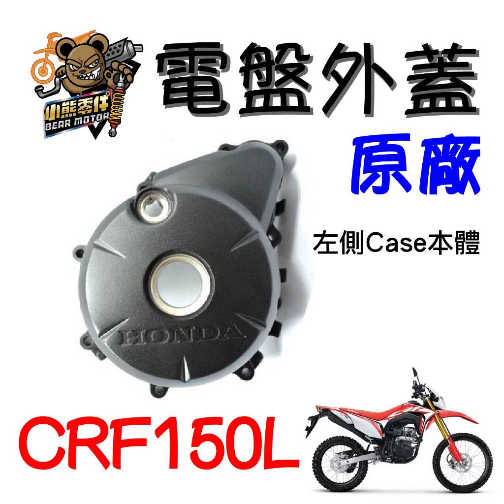 【小熊零件】Crf150l 原廠左側Case本體 11341-KYE-900 現貨