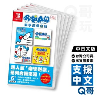 NS 哆啦A夢 樂學遊戲合輯 中日文版 亞版 switch 遊戲片 任天堂 Q哥 SW099