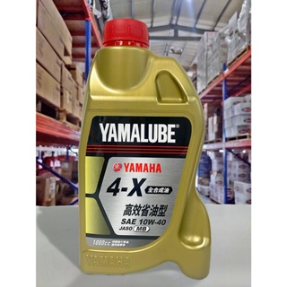 『油工廠』YAMAHA 山葉 原廠 4-X 10W40 全合成 YAMALUBE 4X 10W-40 S-MAX/一公升