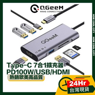🔰台灣24小時出貨🔰QGeeM Type-C 7合1PD100W/USB/HDMI電腦擴充轉接器