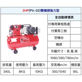 ~金光興修繕屋~[PV-02] 寶馬牌 皮帶式 空壓機 2HP 雙機頭強力型 寶馬 空氣壓縮機 木工 噴漆 PV02