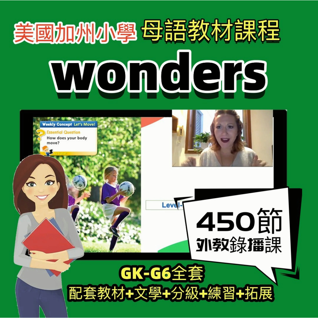 英語-外教課wonders全套450節視頻課程GK- G6送配套教材