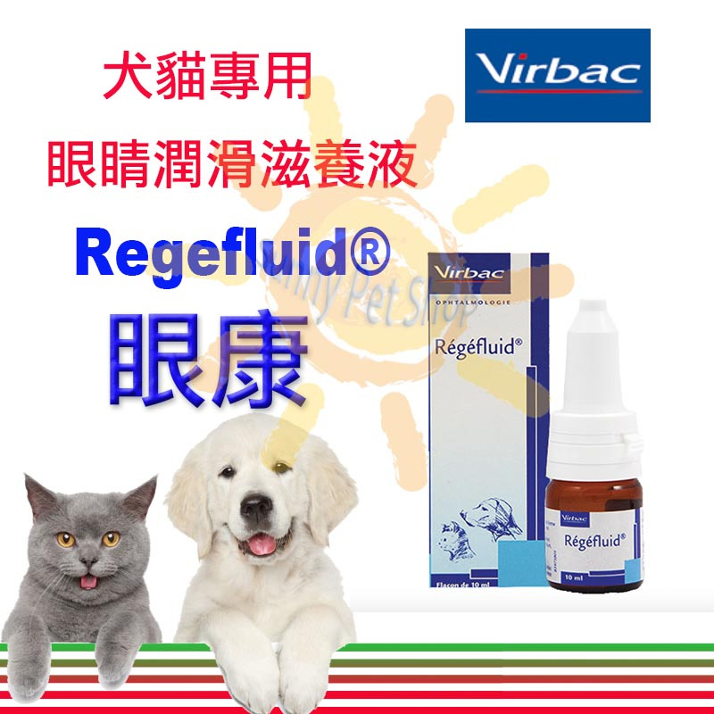 [現貨] Virbac 法國維克Regefluid眼康 犬貓專用眼睛潤滑滋養液 10ml~搭配眼明效果更好