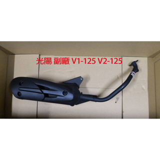 光陽 副廠 V1-125 V2-125 排氣管 排煙管 噴射車 V1 V2