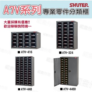 新客現折50【樹德】 A7V-324 A7V-448 零件收納 鐵櫃 分類櫃 物料櫃 收納櫃 樹德櫃 五金零件 臺灣製造