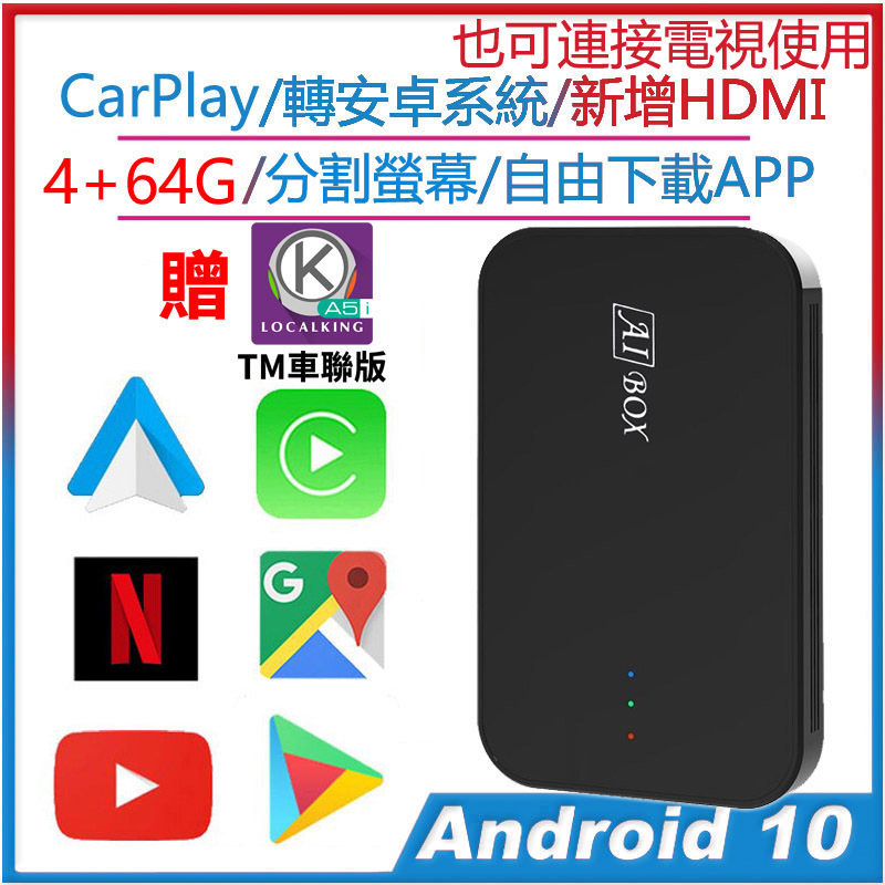 台灣版本 CarPla轉安卓系統 分割螢幕  谷歌商店自由下載APP HDMI秒變電視盒 轉無線android auto