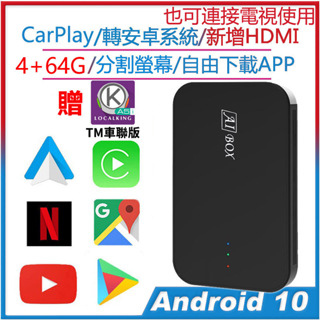 台灣版本 CarPla轉安卓系統 分割螢幕 谷歌商店自由下載APP HDMI秒變電視盒 轉無線android auto