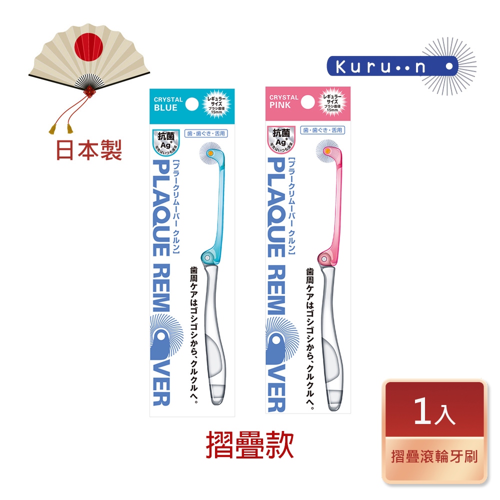 KURUN 日本牙齒專家 折疊滾輪牙刷 成人專用