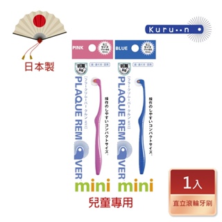 【KURUN】日本牙齒專家 直立滾輪牙刷 mini兒童專用