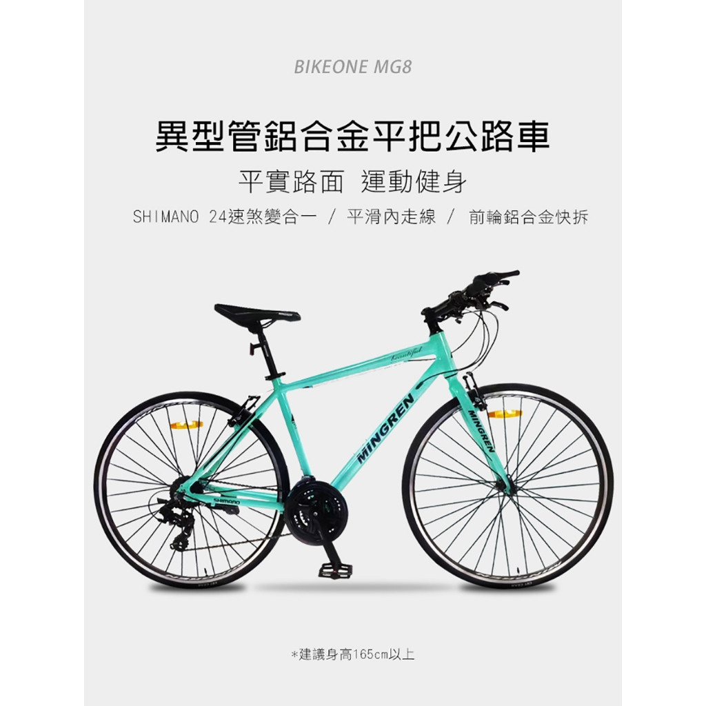 BIKEONE MG8 LITE鋁合金平把公路車 SHIMANO24速煞變合一內走線前後快拆輪組配置最齊2023式公路車