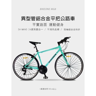 BIKEONE MG8 異型管鋁合金平把公路車 SHIMANO24速煞變合一內走線前後快拆輪組配置最齊2023式公路車都