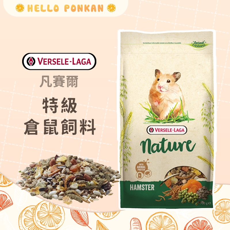 柑仔牧場探險🍊｜VERSELE-LAGA NATURE 凡賽爾 特級倉鼠飼料 700g 倉鼠飼料 倉鼠主食