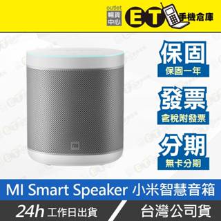 ET手機倉庫 全新 小米 智慧音箱 藍牙音箱 OK Google 語音助理 L09G 台灣公司貨 現貨 保固 附發票