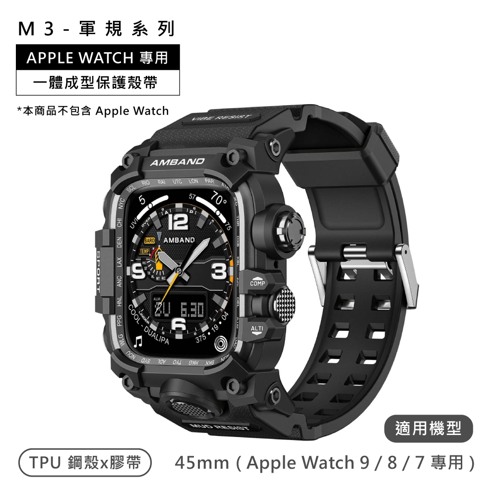 AmBand / 45mm / Apple Watch 專用保護殼帶 軍規級 TPU錶帶 黑色