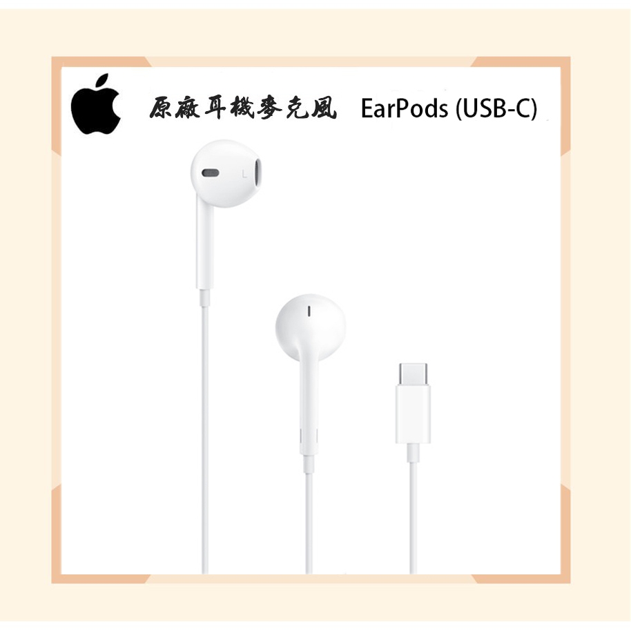 【神腦貨盒裝】Apple 原廠USB-C 耳機麥克風 EarPods  線控耳機 iPhone 15