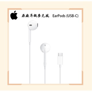 【神腦貨盒裝】Apple 原廠USB-C 耳機麥克風 EarPods 線控耳機 iPhone 15