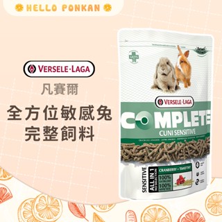 柑仔牧場探險🍊｜VERSELE LAGA 凡賽爾 全方位敏感兔飼料 兔子飼料 成兔飼料 兔飼料 成兔飼料 成兔糧 兔料