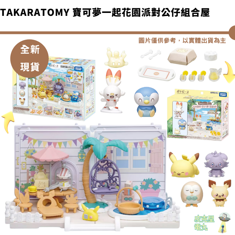 TAKARATOMY 寶可夢一起花園派對公仔組合屋 皮卡丘 妙貓 炎耳兒 波加曼 皮丘 木木梟【皮克星】 精靈寶可夢