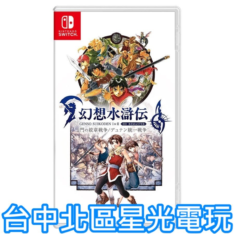 預購2024年上市【NS原版片】 Switch 幻想水滸傳 1 &amp; 2 HD Remaster 中文版全新品【台中星光】