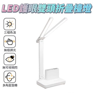 【臺灣現貨】TD2 LED多功能護眼雙頭折疊檯燈 三種色溫任選無極調光 多角度調整 護眼檯燈 LED檯燈 桌燈 小夜燈