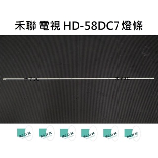 【木子3C】禾聯 電視 HD-58DC7 燈條 一套一條 每條64燈 全新 LED燈條 背光 直接安裝 電視維修