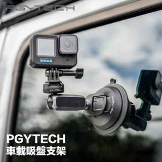 【攝界】現貨 新款 快拆設計 PGYTECH 運動相機車載吸盤支架 GoPro 快拆系統 吸盤支架 車用吸盤
