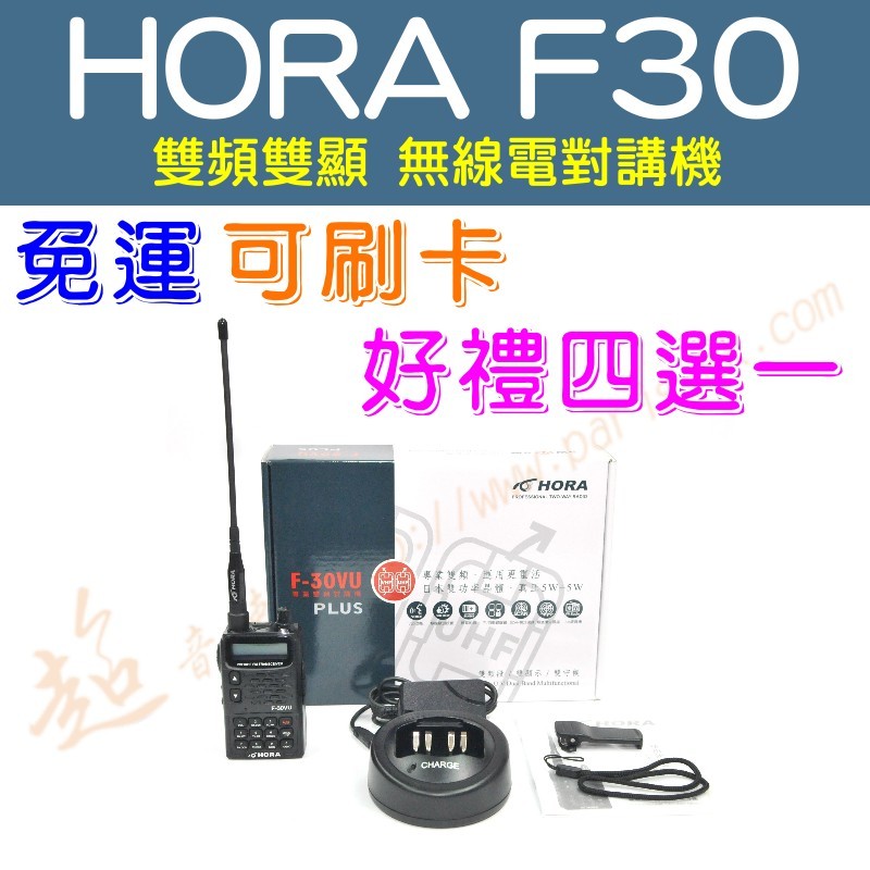 [ 超音速 ] ✴新賣場✴ HORA F-30 PLUS 雙頻雙顯 無線電對講機【好禮四選一】(F30 AF-68)