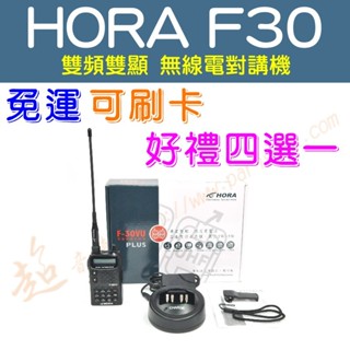 [ 超音速 ] ✴新賣場✴ HORA F-30 PLUS 雙頻雙顯 無線電對講機【好禮四選一】(F30 AF-68)