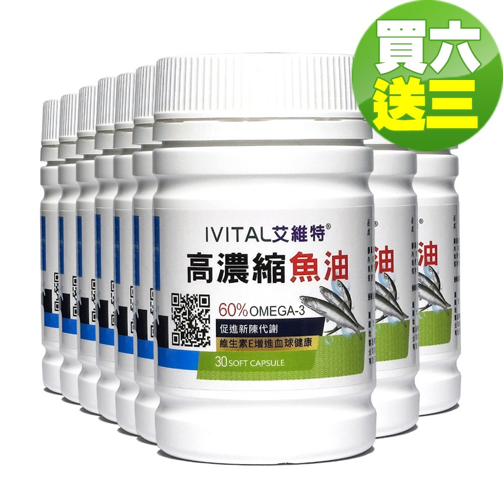 IVITAL艾維特®60%高濃縮魚油軟膠囊(30粒)「買6送3瓶組」【正公司貨】免運費