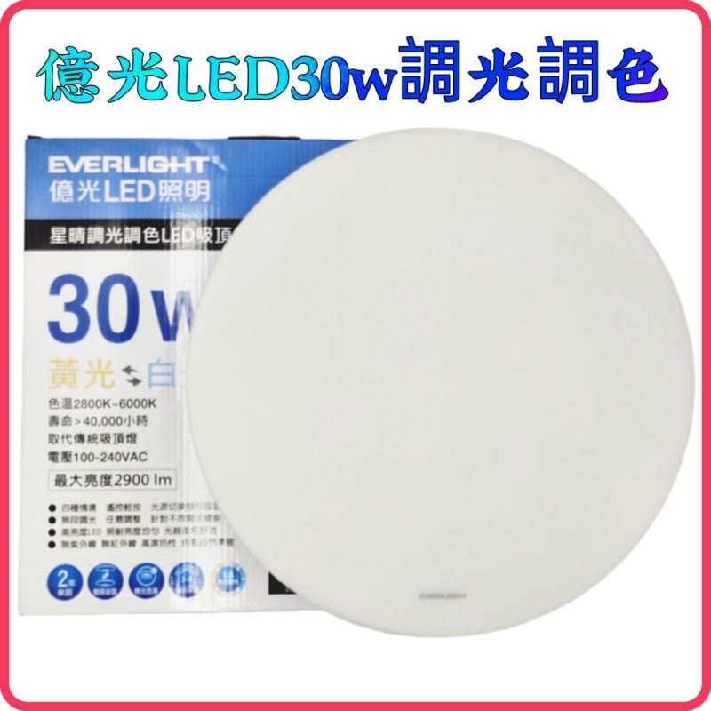 &lt;含稅~【詠泰五金】億光 星晴 LED 30W 調光調色 遙控 吸頂燈 高演色 臥室燈 房間燈 套房燈 客廳燈 全電壓