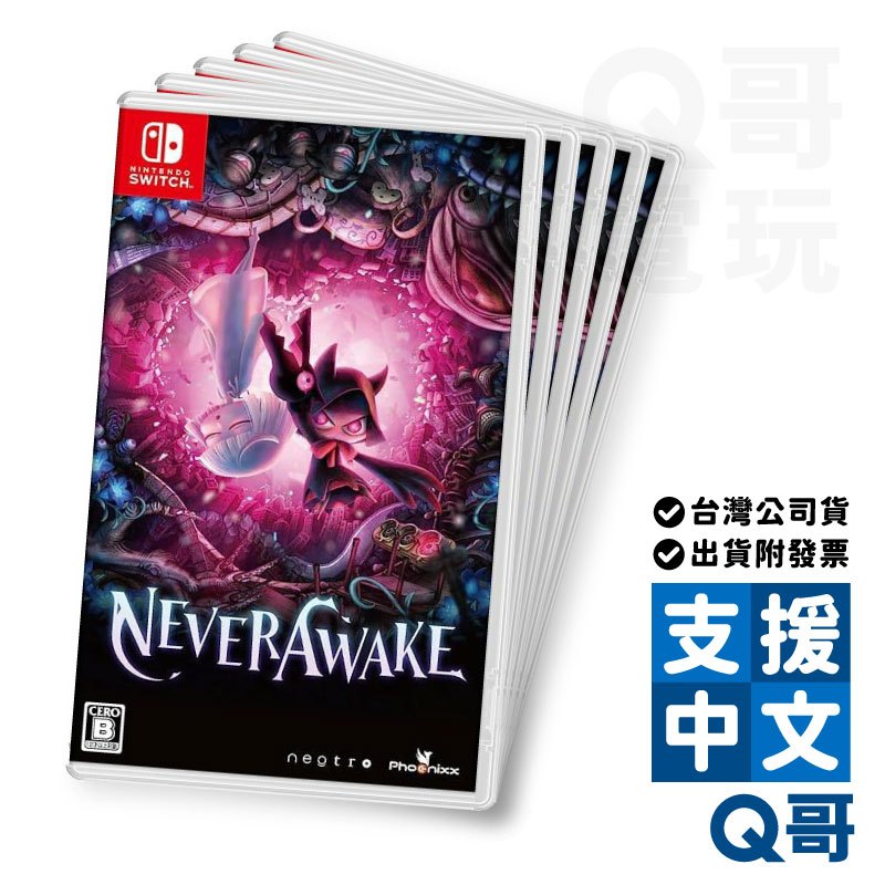 NS NeverAwake 永不甦醒的少女 中日文版 動作射擊遊戲 switch 遊戲片 任天堂 Q哥電玩 SW099