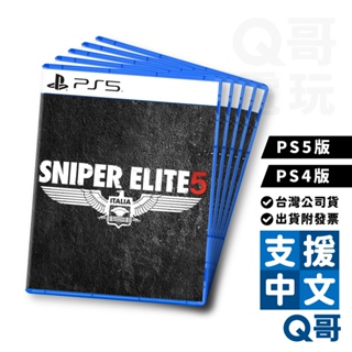 PS4 PS5 狙擊之神5 亞中版 中文版 狙擊菁英5 Sniper Elite 5 遊戲片 Q哥電玩 SW096