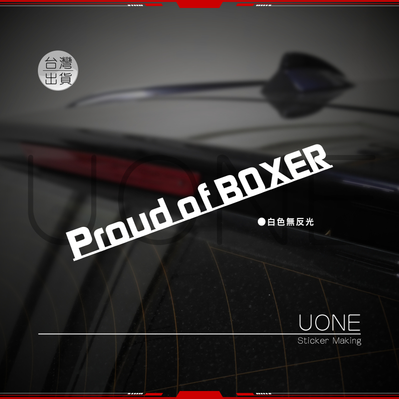 UONE 貨號278 英文字Proud of BOXER車貼 汽車貼紙 Forester Impreza XV