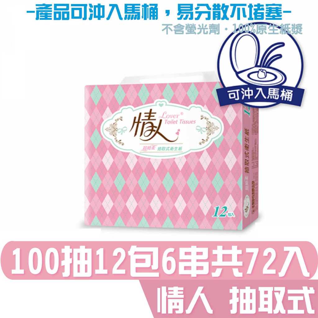 情人 抽取式 衛生紙 100抽12包6串共72入 產品可投入馬桶 易溶 易分散 不堵塞 宅購省 箱購宅免運