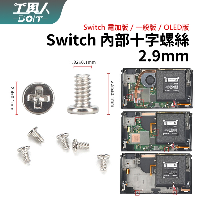 鹿港現貨 Switch 主機 內部 十字螺絲 2.9mm NS OLED 螺絲 料件 零件 維修 DIY
