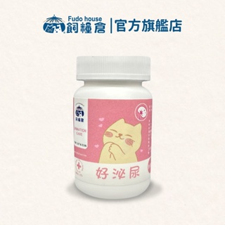 【飼糧倉】保健系列 犬貓好泌尿保健營養粉 50g｜蔓越莓 泌尿道保健品 紓壓 寵物泌尿健康 貓狗保健品 寵物保健