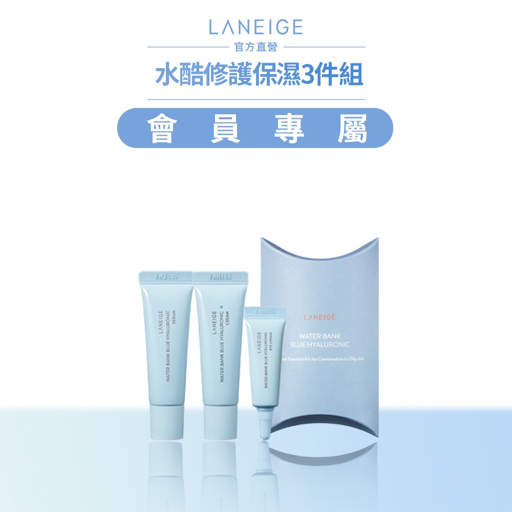 LANEIGE 蘭芝 水酷修護保濕旅行三件組 官方旗艦店(完全贈品)