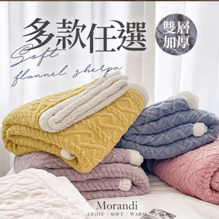 【iHOMI 愛好眠】法蘭絨羊羔絨毯 / 牛奶絨雙層加厚被毯 多款任選 蓋毯 厚毯 保暖被 毛毯 尾牙 交換禮物