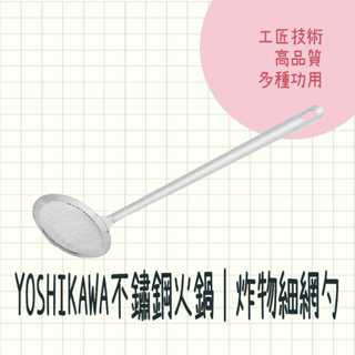 現貨 日本製 吉川 YOSHIKAWA 不鏽鋼火鍋 炸物 細網勺 濾油網 湯匙 廚房用具 料理 濾網